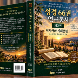성경 66권 연구총서 제2권