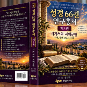 성경 66권 연구총서 제3권