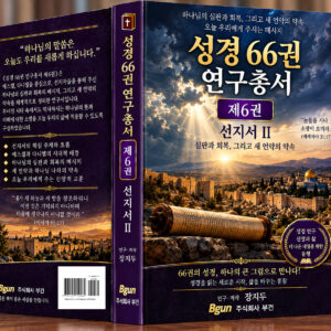 성경 66권 연구총서 제6권