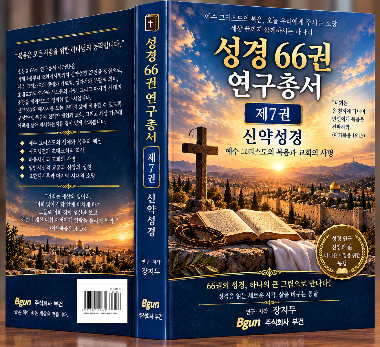 성경 66권 연구총서 제7권