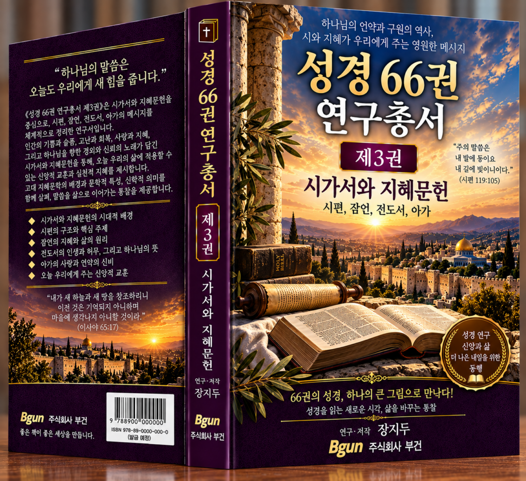 성경 66권 연구총서 제3권