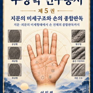 수상학 연구총서 제5권