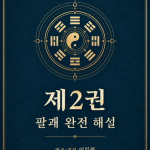 주역 연구총서 제2권 — 전자책