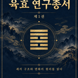 육효 연구총서 제1권