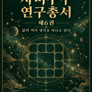 기문둔갑 연구총서 제6권 — 전자책