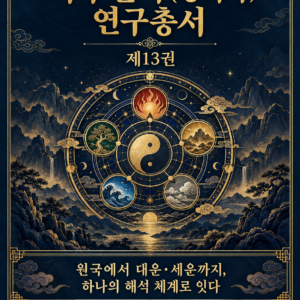 사주팔자(명리학) 연구총서 제13권 — 전자책