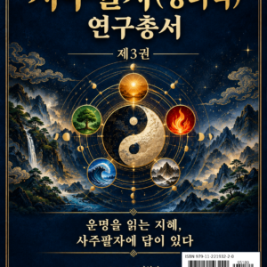 사주팔자(명리학) 연구총서 제3권ㅡ전자책