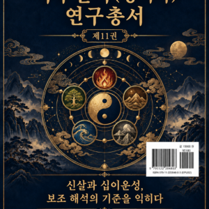 사주팔자(명리학) 연구총서 제11권 — 전자책