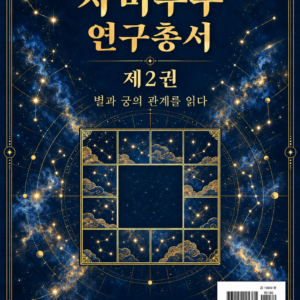 자미두수 연구총서 제2권 — 전자책