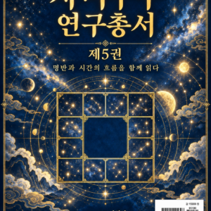 자미두수 연구총서 제5권 — 전자책