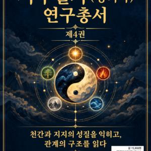 사주팔자(명리학) 연구총서 제4권ㅡ전자책