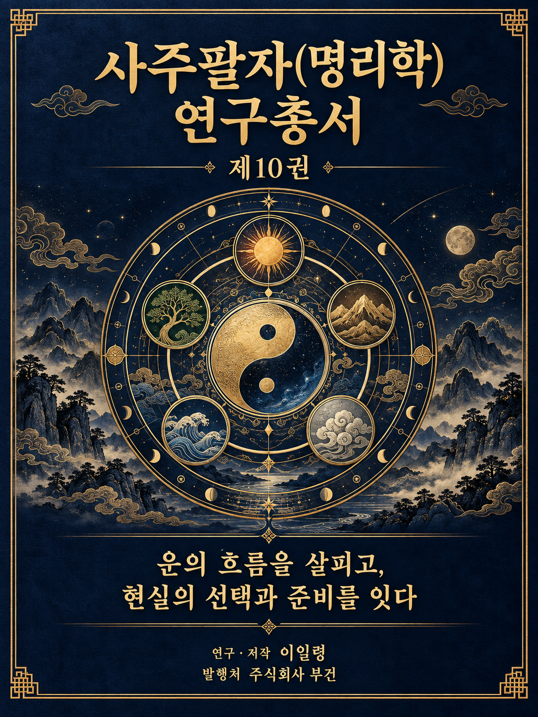 사주팔자(명리학) 연구총서 제10권 — 전자책