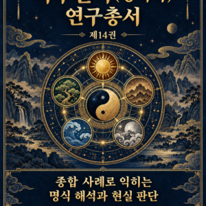 사주팔자(명리학) 연구총서 제14권 — 전자책