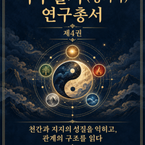 사주팔자(명리학) 연구총서 제4권ㅡ전자책