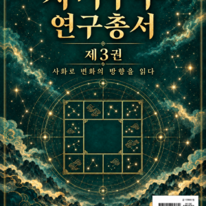 자미두수 연구총서 제3권 — 전자책