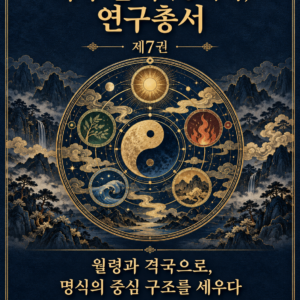 사주팔자(명리학) 연구총서 제7권 — 전자책