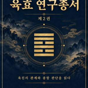 육효 연구총서 제2권