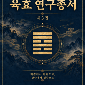 육효 연구총서 제3권