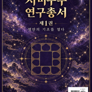 자미두수 연구총서 제1권ㅡ전자책