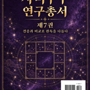 자미두수 연구총서 제7권 — 전자책