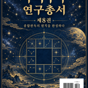 자미두수 연구총서 제8권 — 전자책