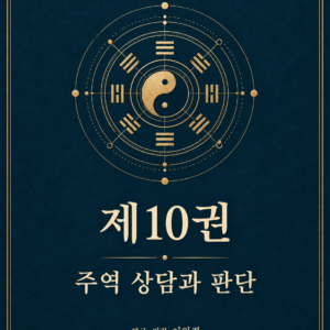 주역 연구총서 제10권 — 전자책