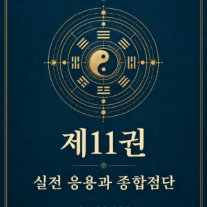 주역 연구총서 제11권 — 전자책