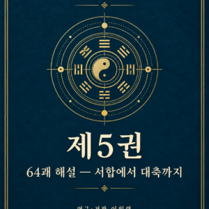 주역 연구총서 제5권 — 전자책