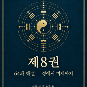 주역 연구총서 제8권 — 전자책