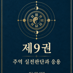주역 연구총서 제9권 — 전자책