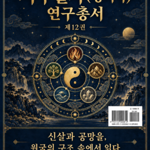 사주팔자(명리학) 연구총서 제12권 — 전자책